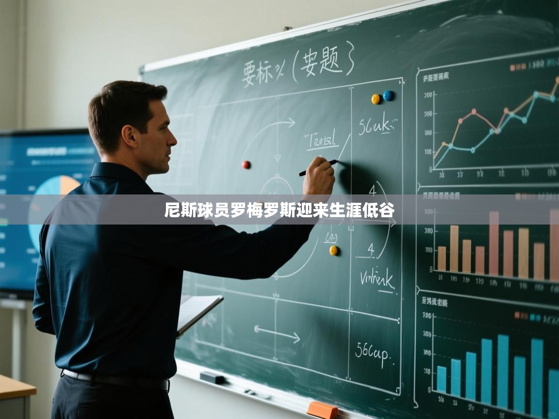 尼斯球员罗梅罗斯迎来生涯低谷  第2张