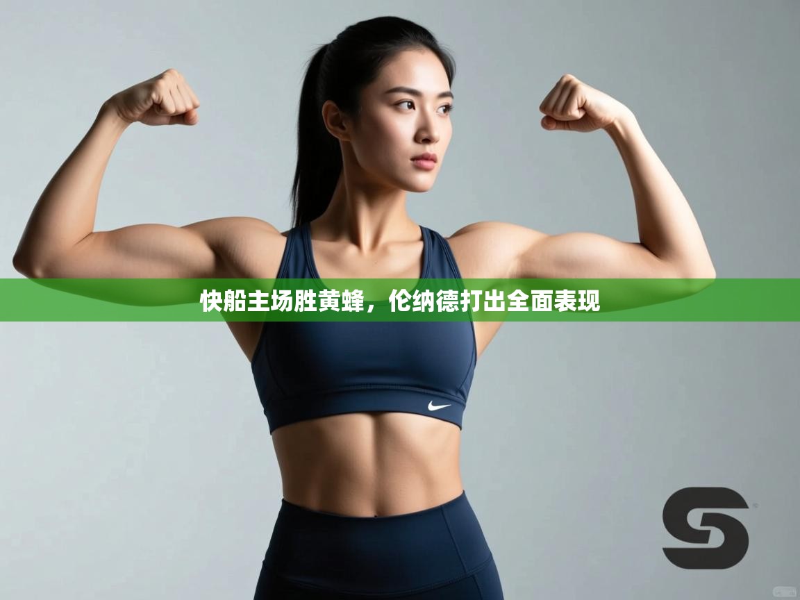 快船主场胜黄蜂，伦纳德打出全面表现  第2张