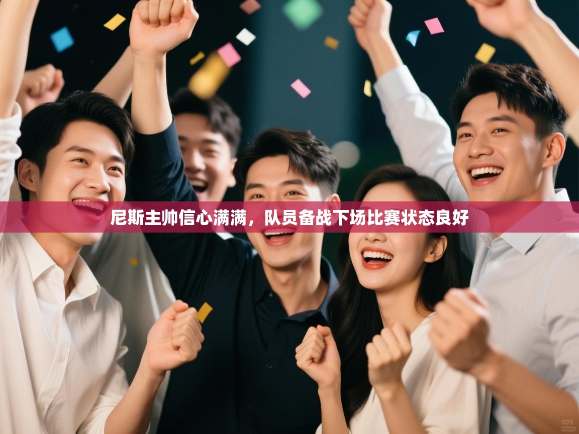 尼斯主帅信心满满，队员备战下场比赛状态良好