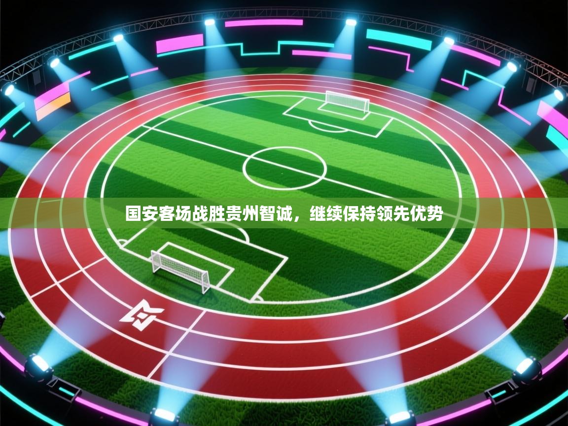 国安客场战胜贵州智诚，继续保持领先优势