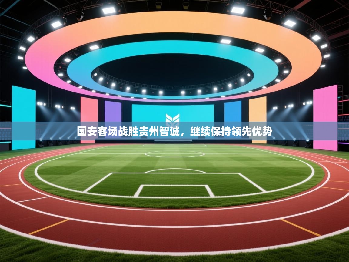 国安客场战胜贵州智诚，继续保持领先优势  第2张