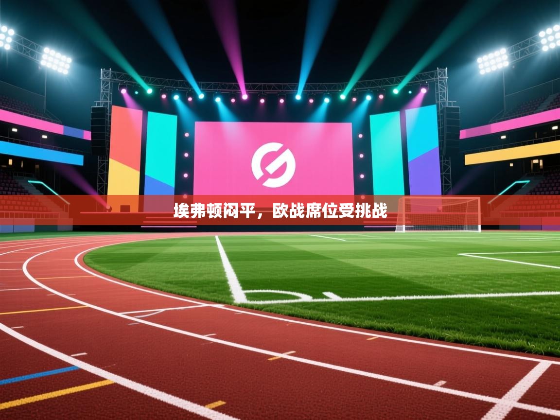 埃弗顿闷平,欧战席位受挑战 第2张