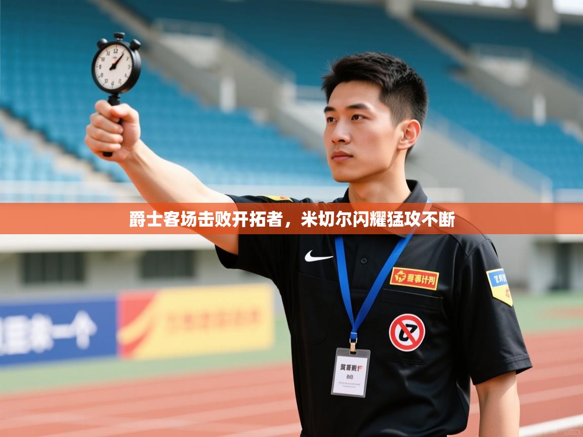 爵士客场击败开拓者,米切尔闪耀猛攻不断 第2张