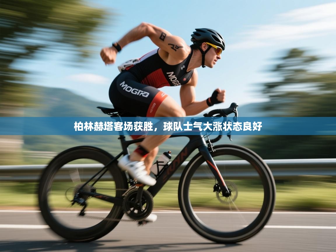 柏林赫塔客场获胜,球队士气大涨状态良好 第2张