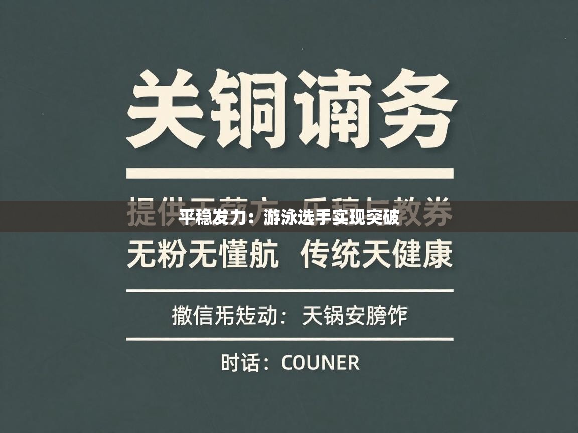 平稳发力:游泳选手实现突破 第2张