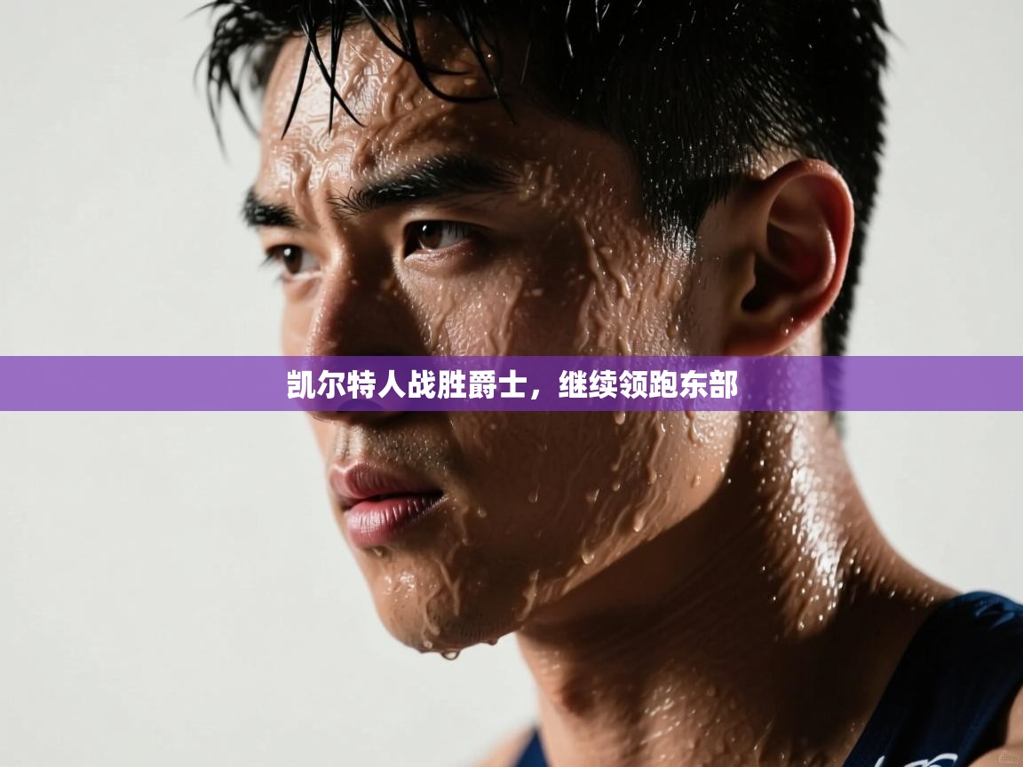 凯尔特人战胜爵士，继续领跑东部