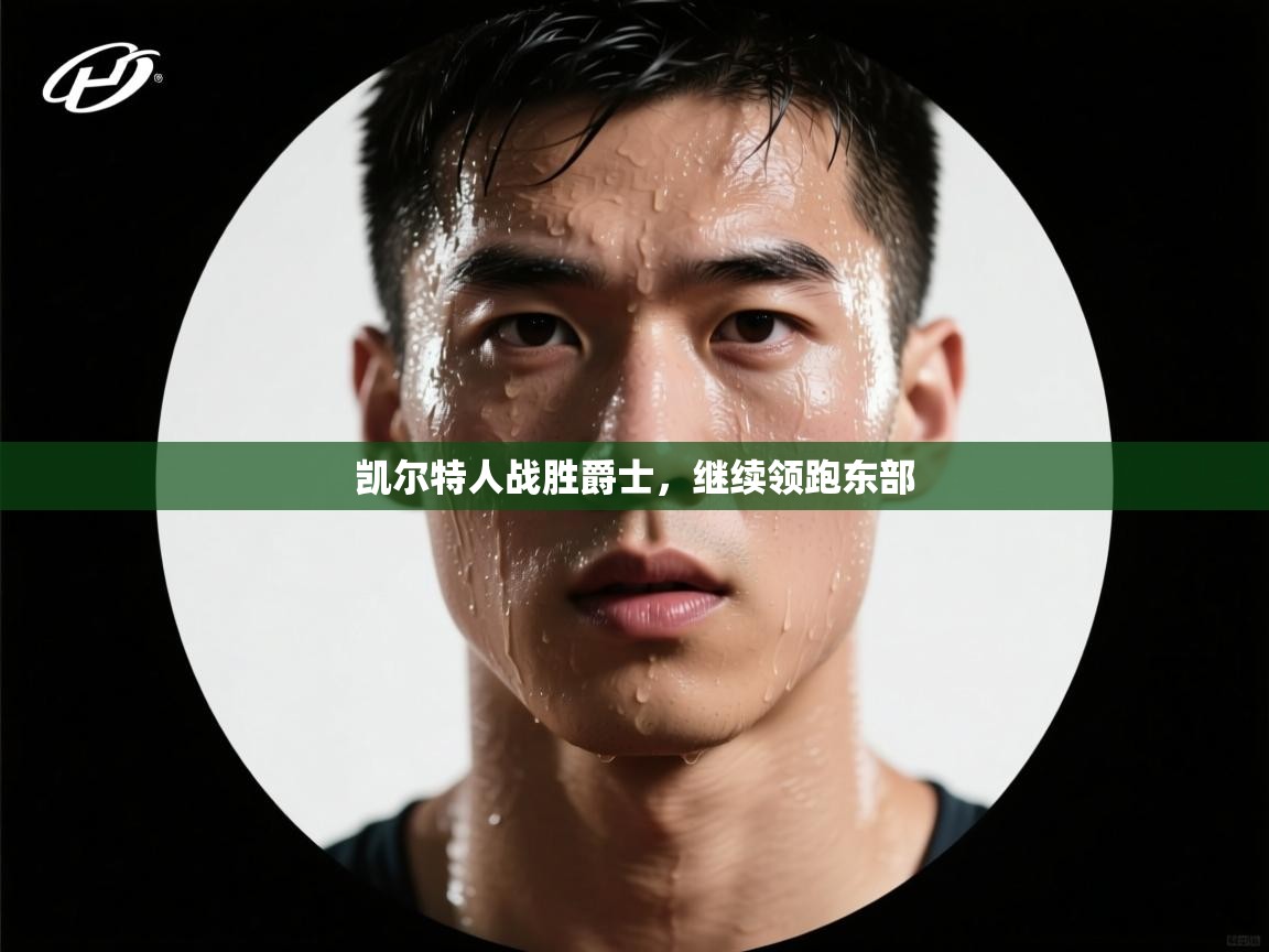 凯尔特人战胜爵士,继续领跑东部 第2张