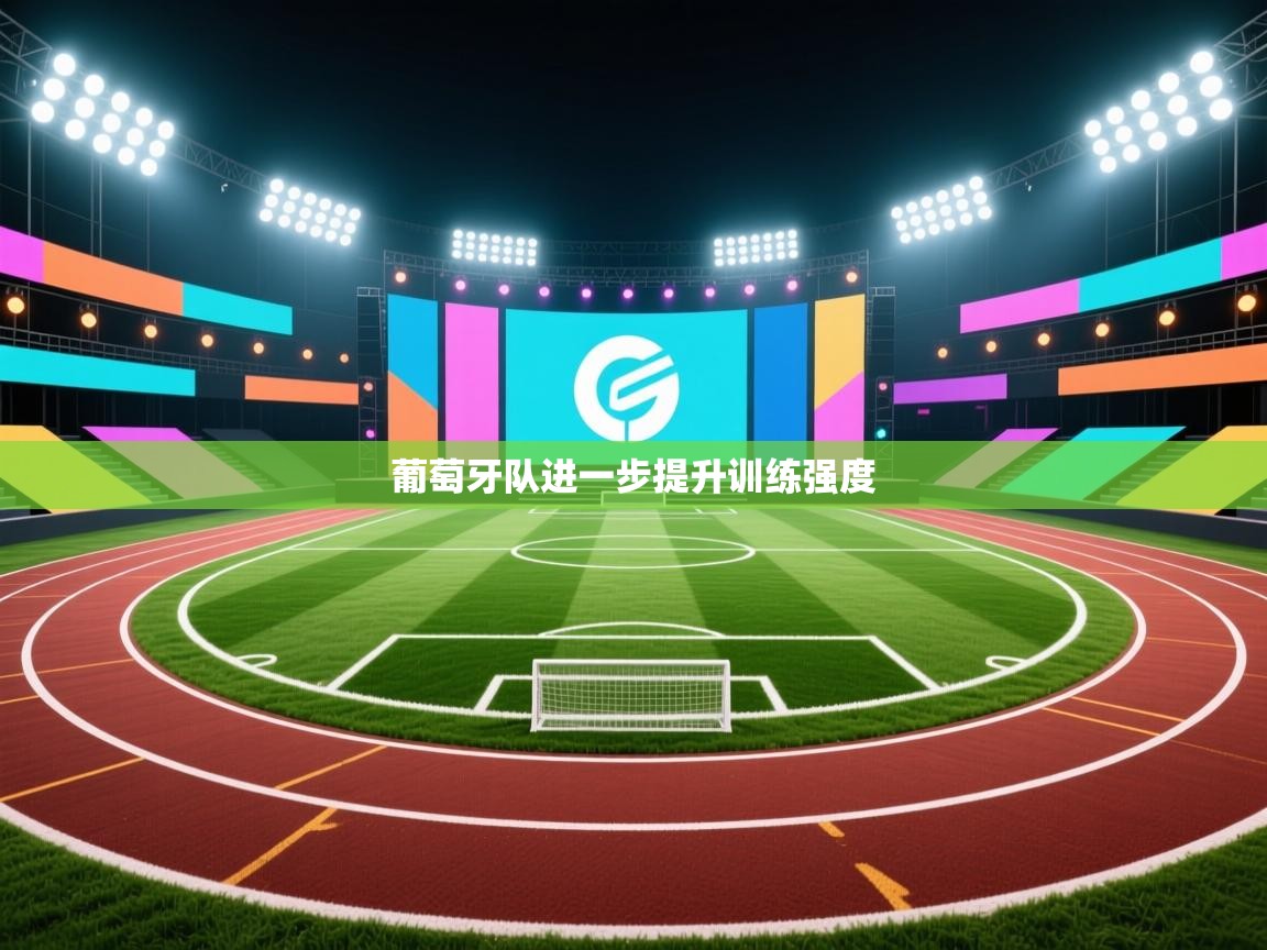 葡萄牙队进一步提升训练强度 第2张