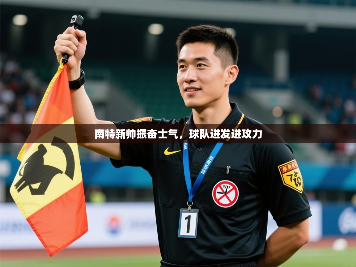 南特新帅振奋士气，球队迸发进攻力