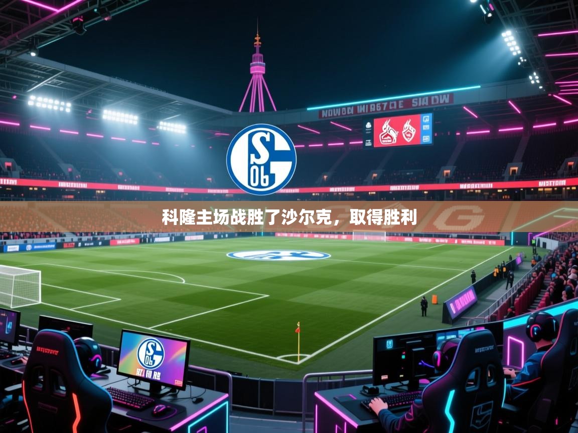 科隆主场战胜了沙尔克，取得胜利