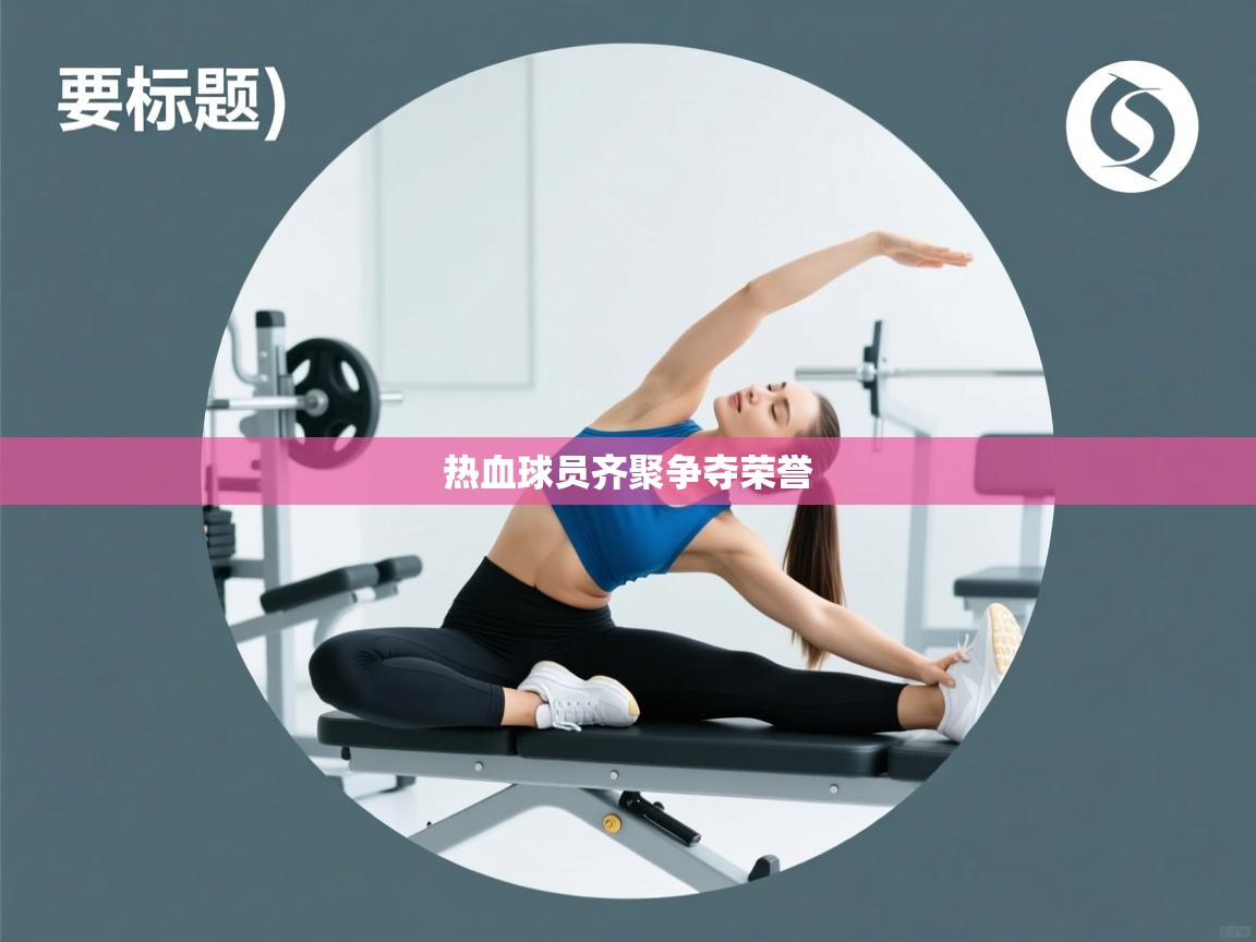 热血球员齐聚争夺荣誉