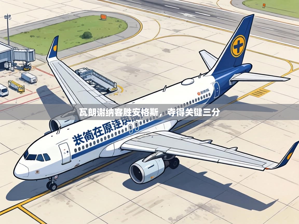 瓦朗谢纳客胜安格斯，夺得关键三分