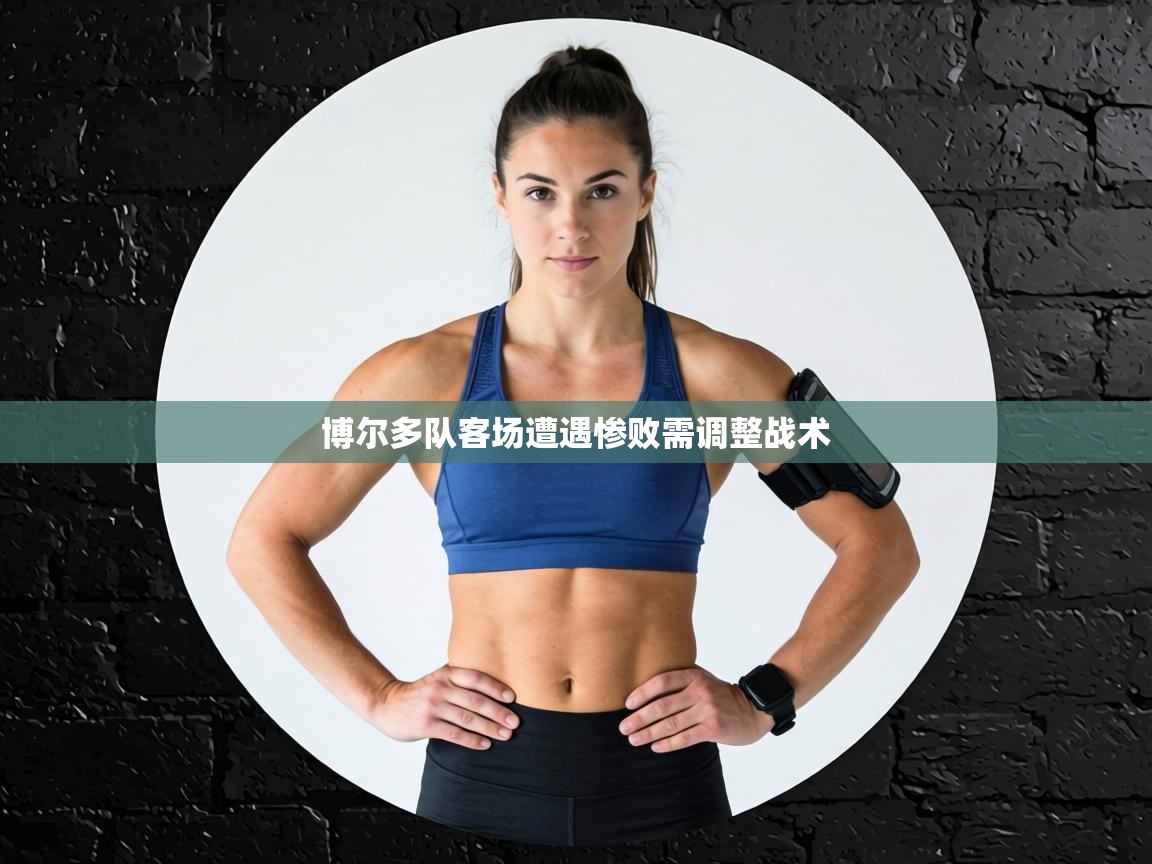 博尔多队客场遭遇惨败需调整战术  第2张