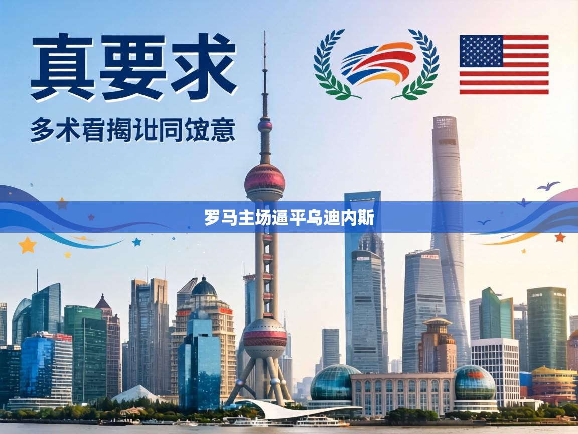 罗马主场逼平乌迪内斯 第2张