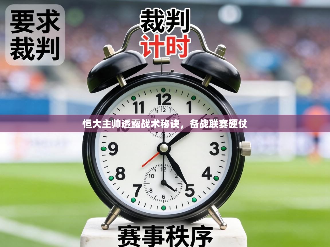 恒大主帅透露战术秘诀，备战联赛硬仗  第1张