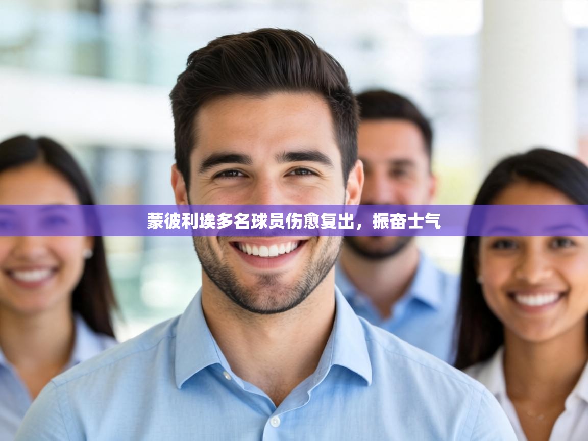 蒙彼利埃多名球员伤愈复出,振奋士气 第1张