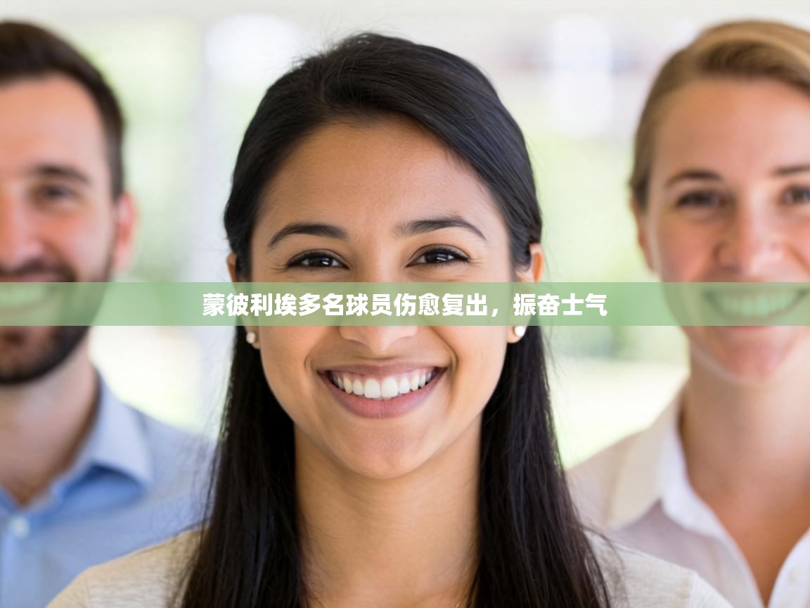 蒙彼利埃多名球员伤愈复出,振奋士气 第2张