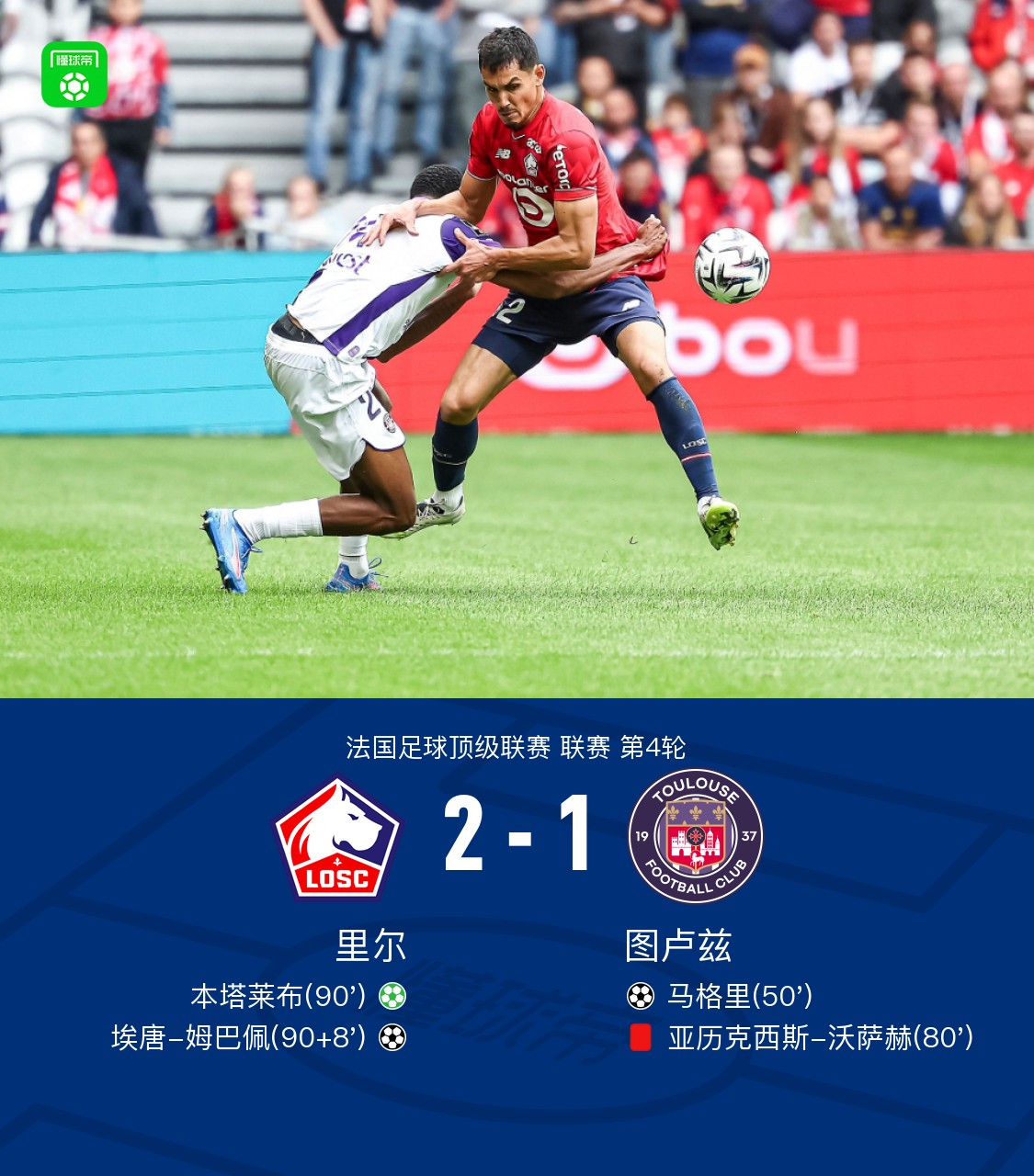 爱游戏官网网页版入口-图卢兹迎战里尔，胜负悬而未定的简单介绍