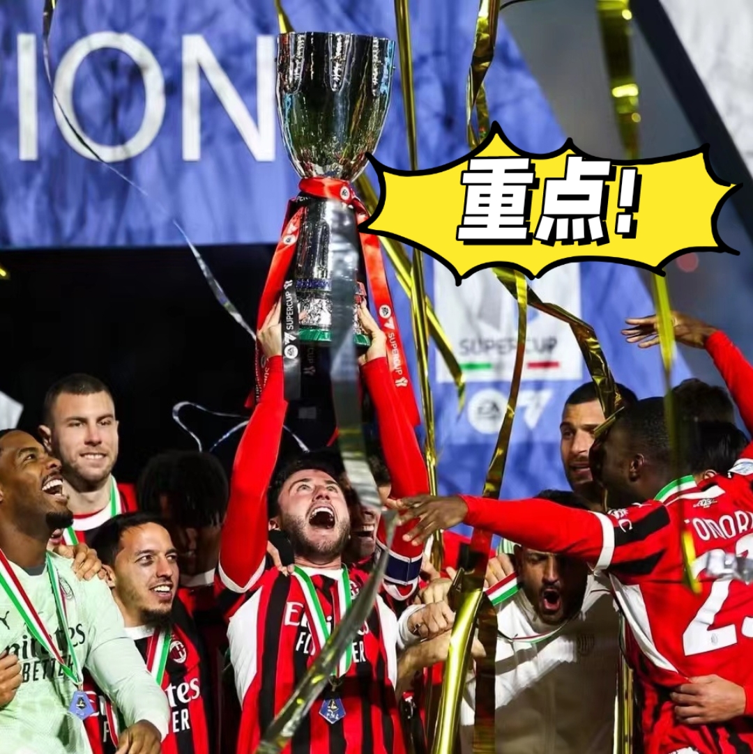 关于AC米兰后防连续失守，意甲夺冠韧性遭考验的信息